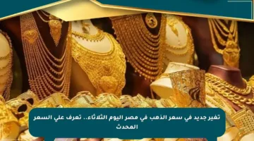 تغير جديد في سعر الذهب في مصر اليوم الثلاثاء.. تعرف على السعر المحدث